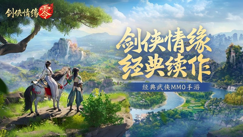不朽情缘再续|大菠萝福建网站引导入口|剑侠情缘西山居武侠新游
